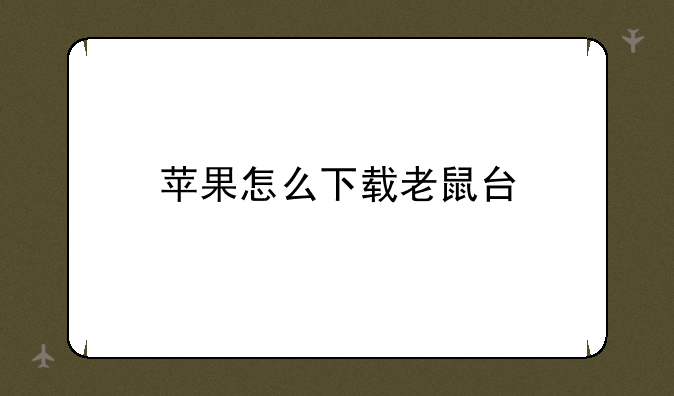 苹果怎么下载老鼠台