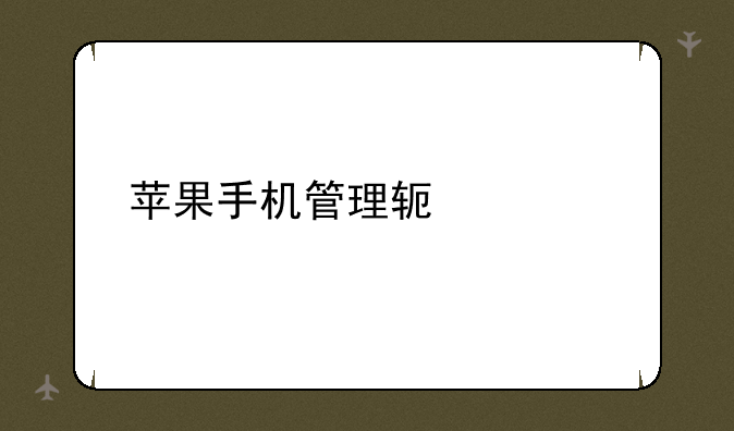 苹果手机管理软件思