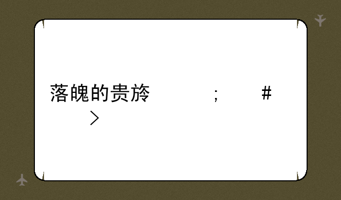 落魄的贵族怎么触发