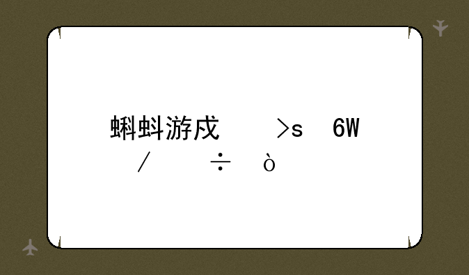 蝌蚪游戏菜单下载？