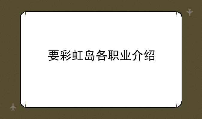 要彩虹岛各职业介绍