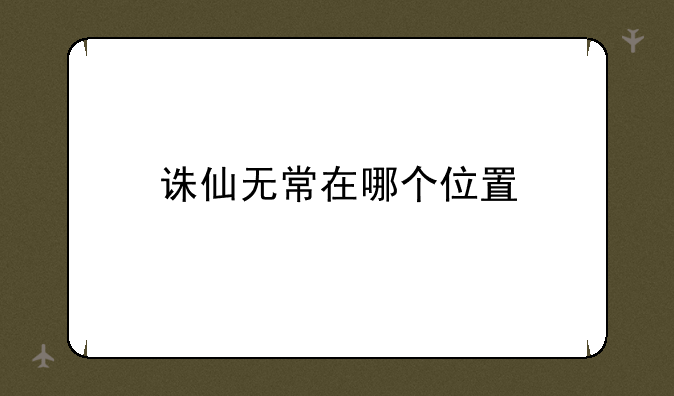 诛仙无常在哪个位置