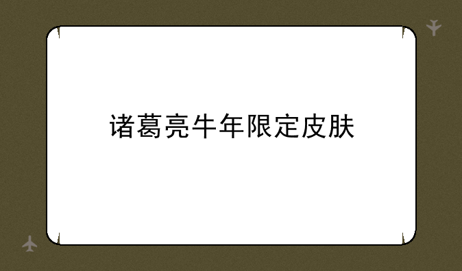 诸葛亮牛年限定皮肤