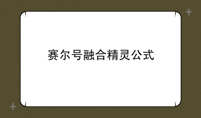 赛尔号融合精灵公式