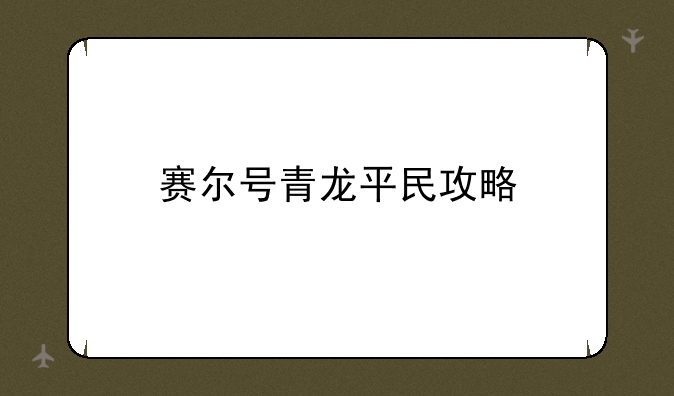 赛尔号青龙平民攻略