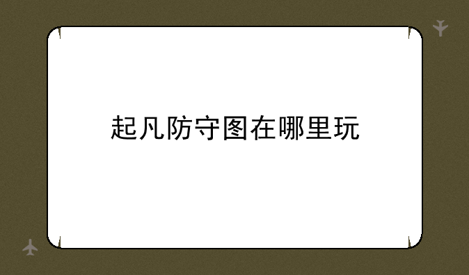 起凡防守图在哪里玩