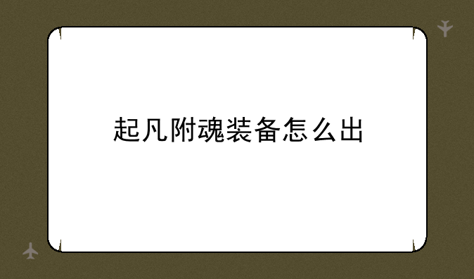 起凡附魂装备怎么出