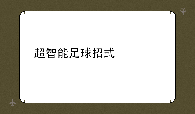 超智能足球招式大全