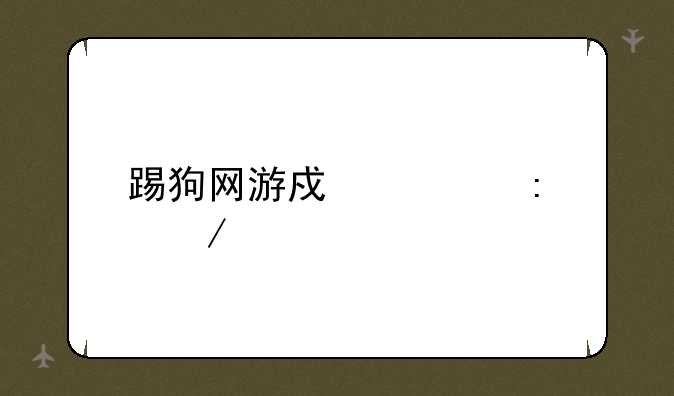 踢狗网游戏大厅下载