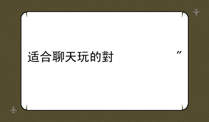 适合聊天玩的小游戏