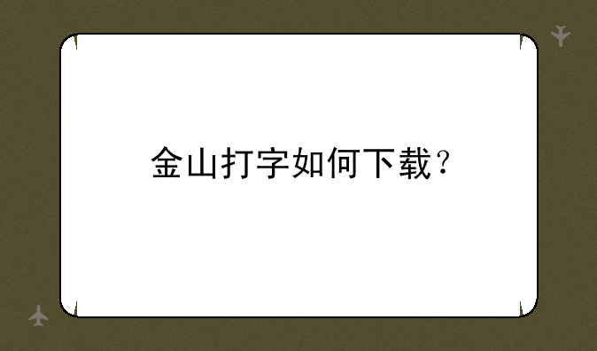 金山打字如何下载？