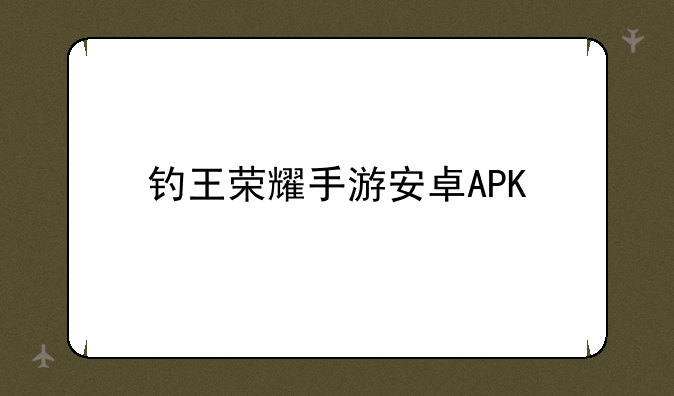 钓王荣耀手游安卓APK