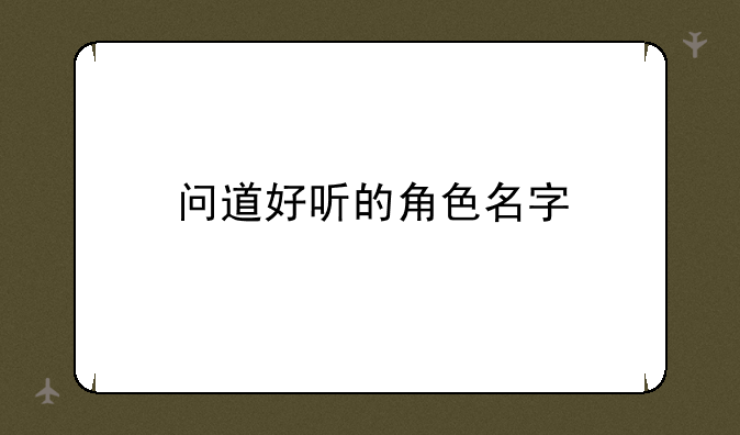 问道好听的角色名字