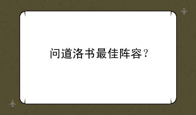 问道洛书最佳阵容？
