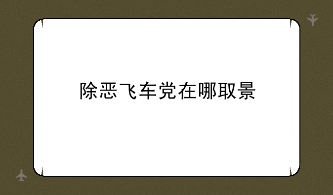 除恶飞车党在哪取景