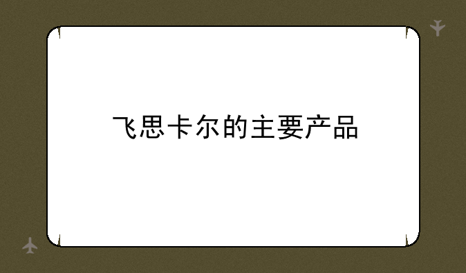 飞思卡尔的主要产品