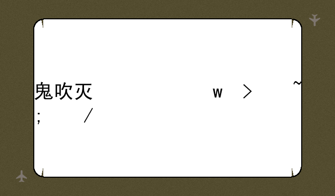 鬼吹灯精绝古城下载