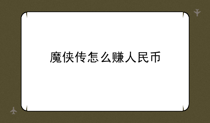 魔侠传怎么赚人民币