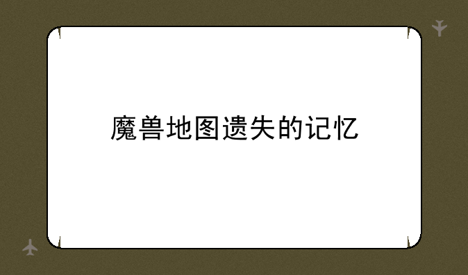 魔兽地图遗失的记忆