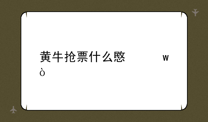 黄牛抢票什么意思？