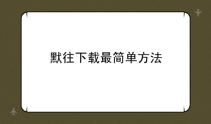 默往下载最简单方法
