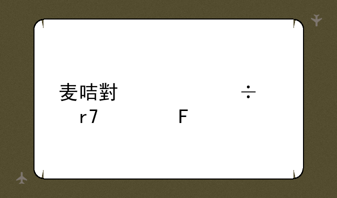 麦咭小怪兽关服公告