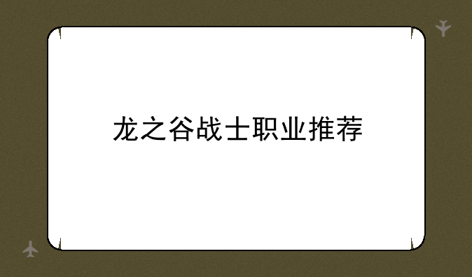 龙之谷战士职业推荐