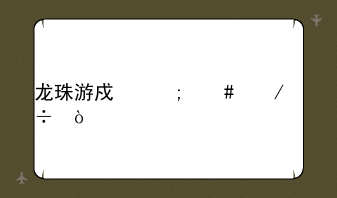 龙珠游戏怎么下载？