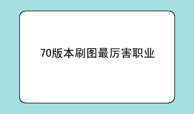70版本刷图最厉害职业
