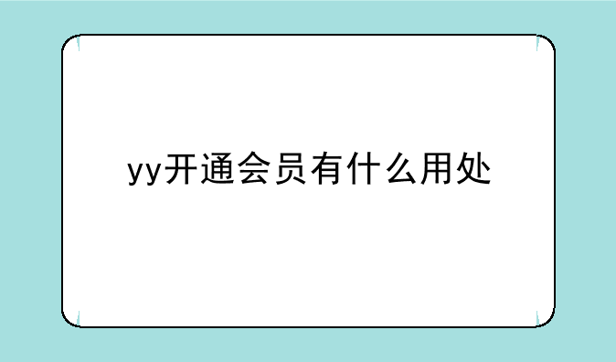 yy开通会员有什么用处