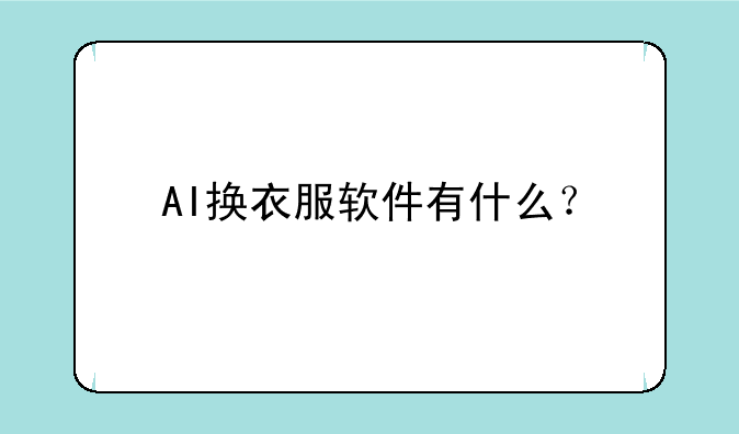 AI换衣服软件有什么？