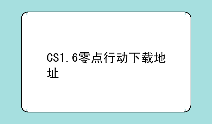 cs零点行动中文硬盘版在哪