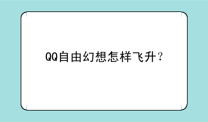 QQ自由幻想怎样飞升？