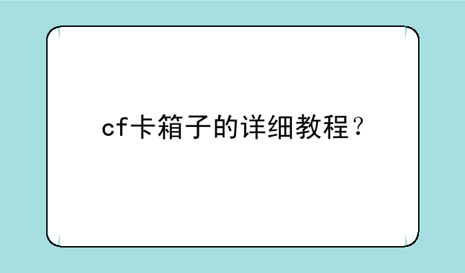 cf卡箱子的详细教程？