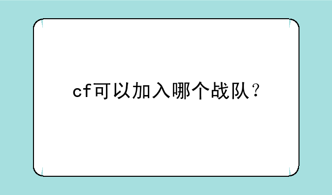 cf可以加入哪个战队？
