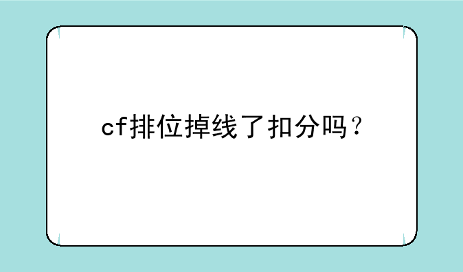 cf排位掉线了扣分吗？