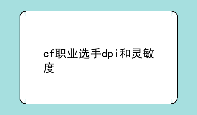 cf职业选手dpi和灵敏度