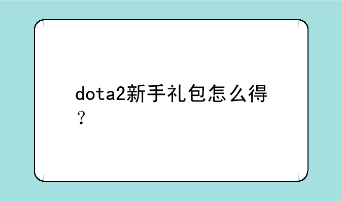 dota2新手礼包怎么得？