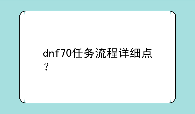 dnf70任务流程详细点？