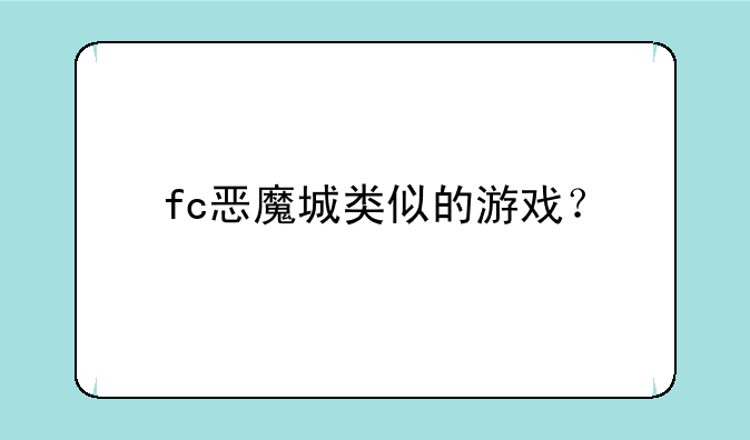 fc恶魔城类似的游戏？