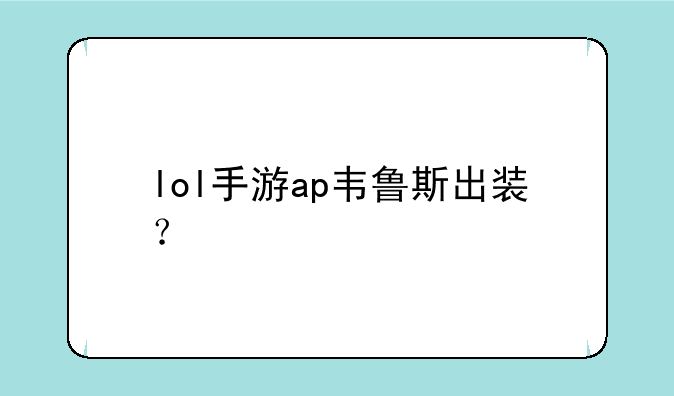 lol手游ap韦鲁斯出装？
