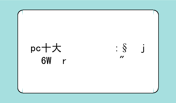 pc十大必玩的单机游戏~P