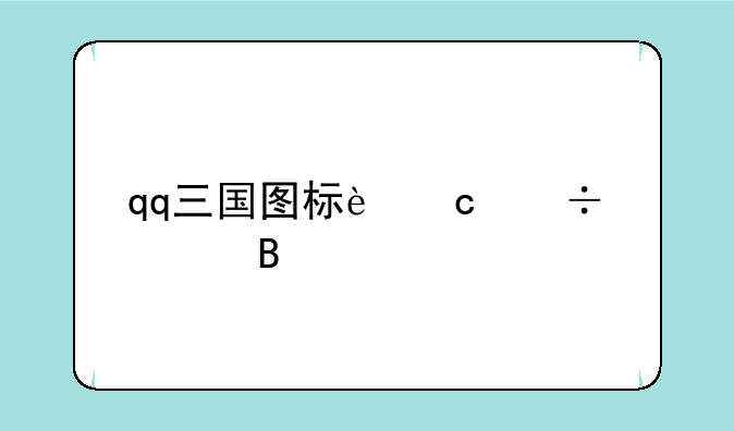 qq三国图标还能点亮吗