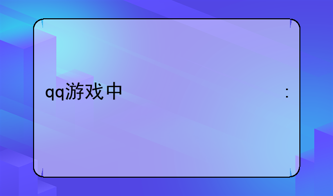qq游戏中心大厅手机版