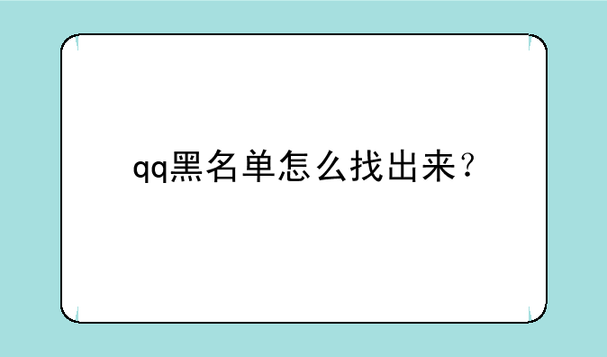 qq黑名单怎么找出来？