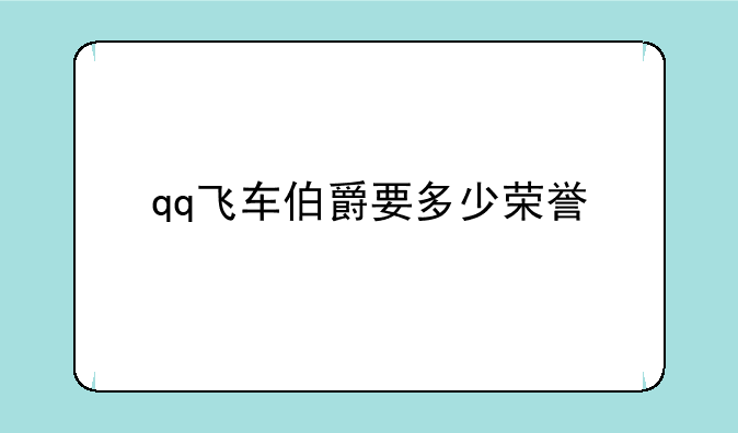 qq飞车伯爵要多少荣誉