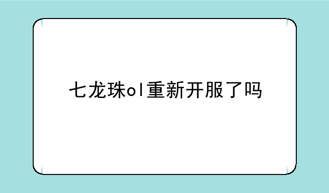 七龙珠ol重新开服了吗