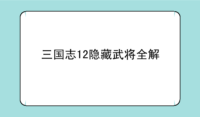 三国志12隐藏武将全解