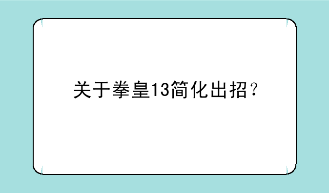 关于拳皇13简化出招？
