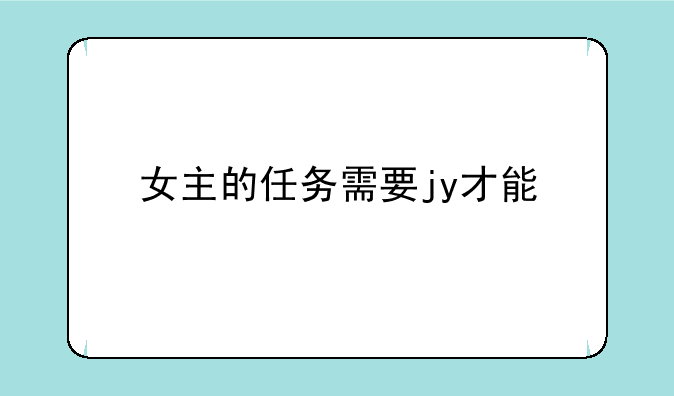 女主的任务需要jy才能